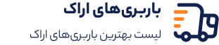 باربری اراک